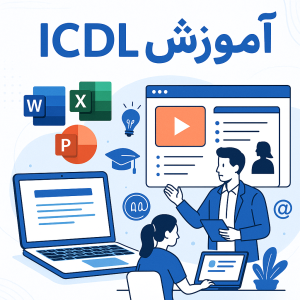 اموزش icdl