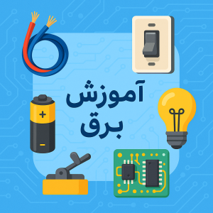 اموزش برق در زرین شهر