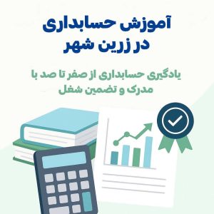 اموزش حسابداری